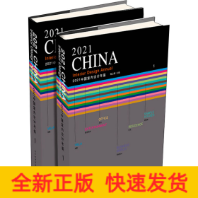 2021中国室内设计年鉴1、2