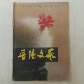 晋阳文艺1981年第1期