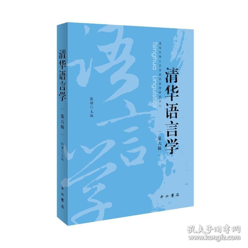 清华语言学（第六辑）