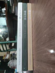 福建宗教2011、2012、2013年合订本3本合售