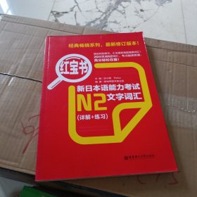 红宝书·新日本语能力考试N2文字词汇