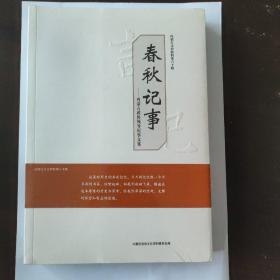 内蒙古文史资料第六十辑（春秋记事）未开封