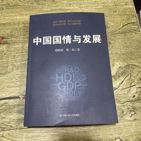 中国国情与发展（作者签赠本）