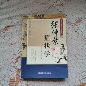 张仲景医学全书：张仲景症状学（第2版）