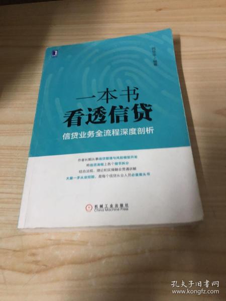 一本书看透信贷：信贷业务全流程深度剖析