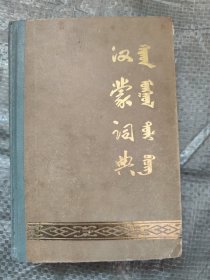 汉蒙词典 蒙文