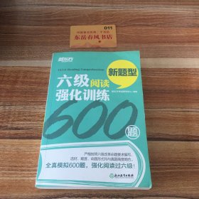 新东方 六级阅读强化训练600题