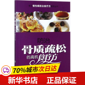 常见慢性病防治食疗方系列丛书：防治骨质疏松的高钙食疗方