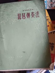 琵琶弹奏法+琵琶曲三首