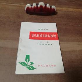 初中化学 目标教学实验与检测 全一册 郑州市教委教研室主编 1992年中州古籍出版社出版 一版一印