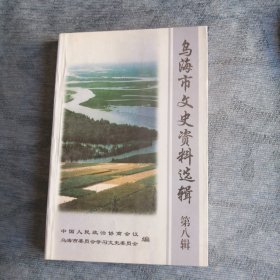 乌海市文史资料选辑第八辑