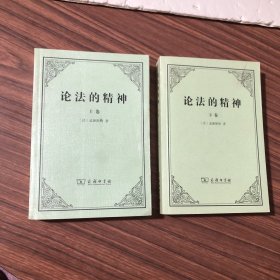 论法的精神：（上下卷）2016年7印，私藏内页干净