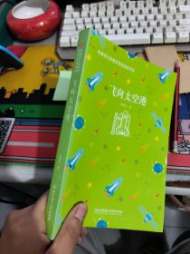 飞向太空港——统编语文新教材指定阅读书系