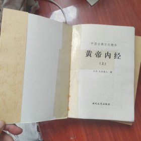 中国古典文化精华丛书:皇帝内经（上、下）