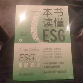 一本书读懂ESG