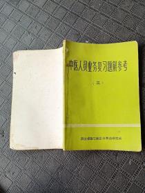 中医人员业务复习题解参考（三）
