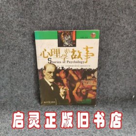 心理学的故事：彩图版