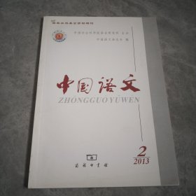 中国语文 2013.2