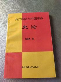 共产国际与中国革命史论