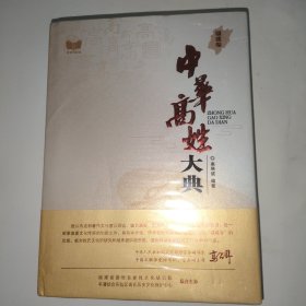 中华高姓大典