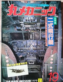 世界军用机解剖系列 19 二式飞行艇