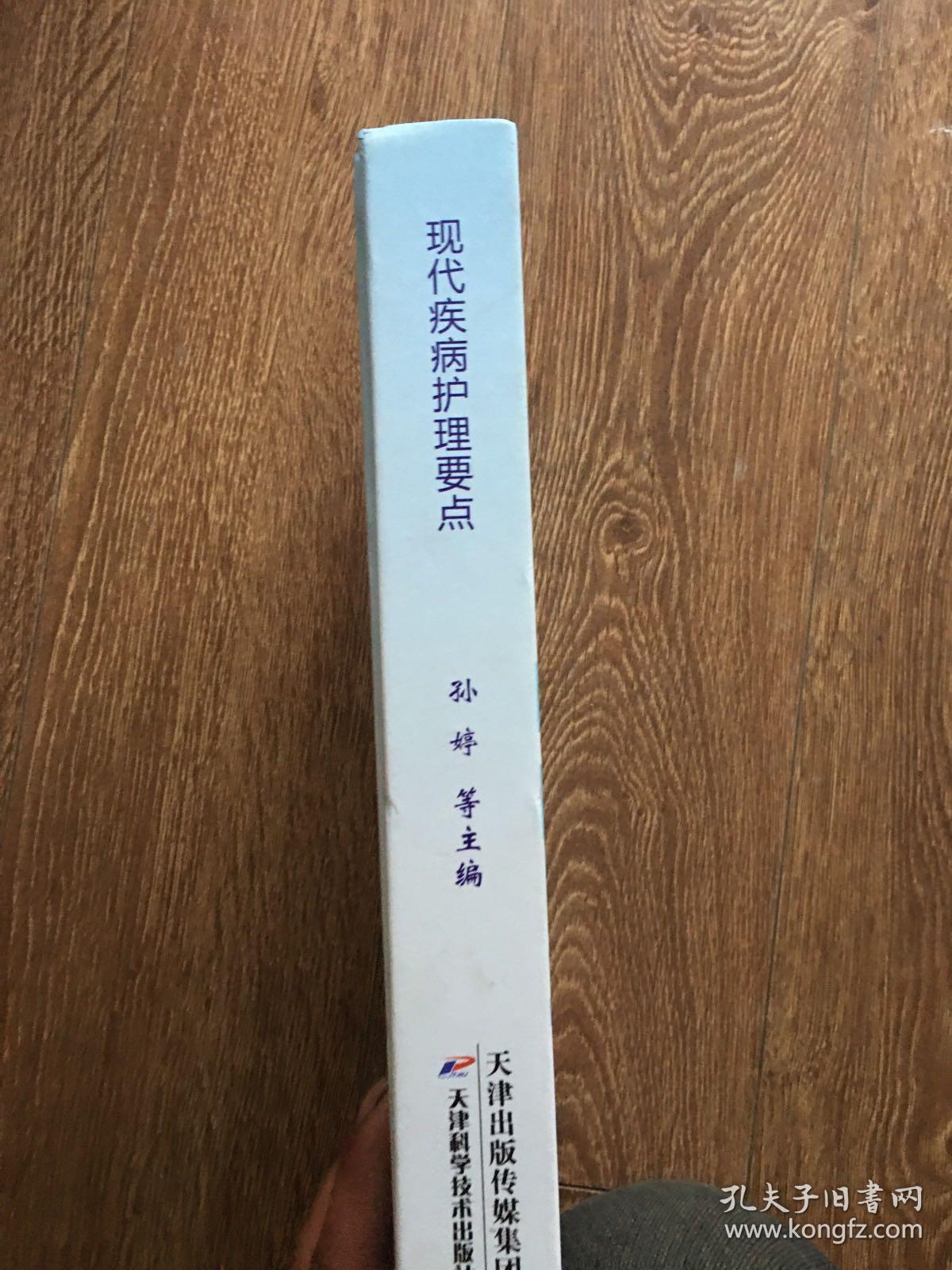 现代疾病护理要点