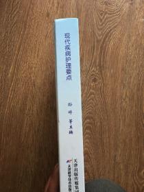 现代疾病护理要点