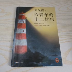 给青年的十二封信（首度收录朱光潜生平大事记。谈职业选择，谈人际交往，谈婚恋关系。随大流看似安全，但做自己才是真正的人生）