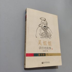吳姐姐講歷史故事