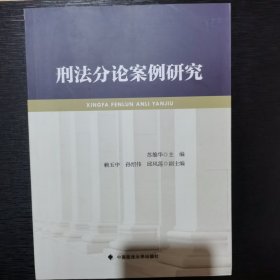 刑法分论案例研究