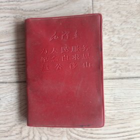 为人民服务纪念白求恩愚公移山