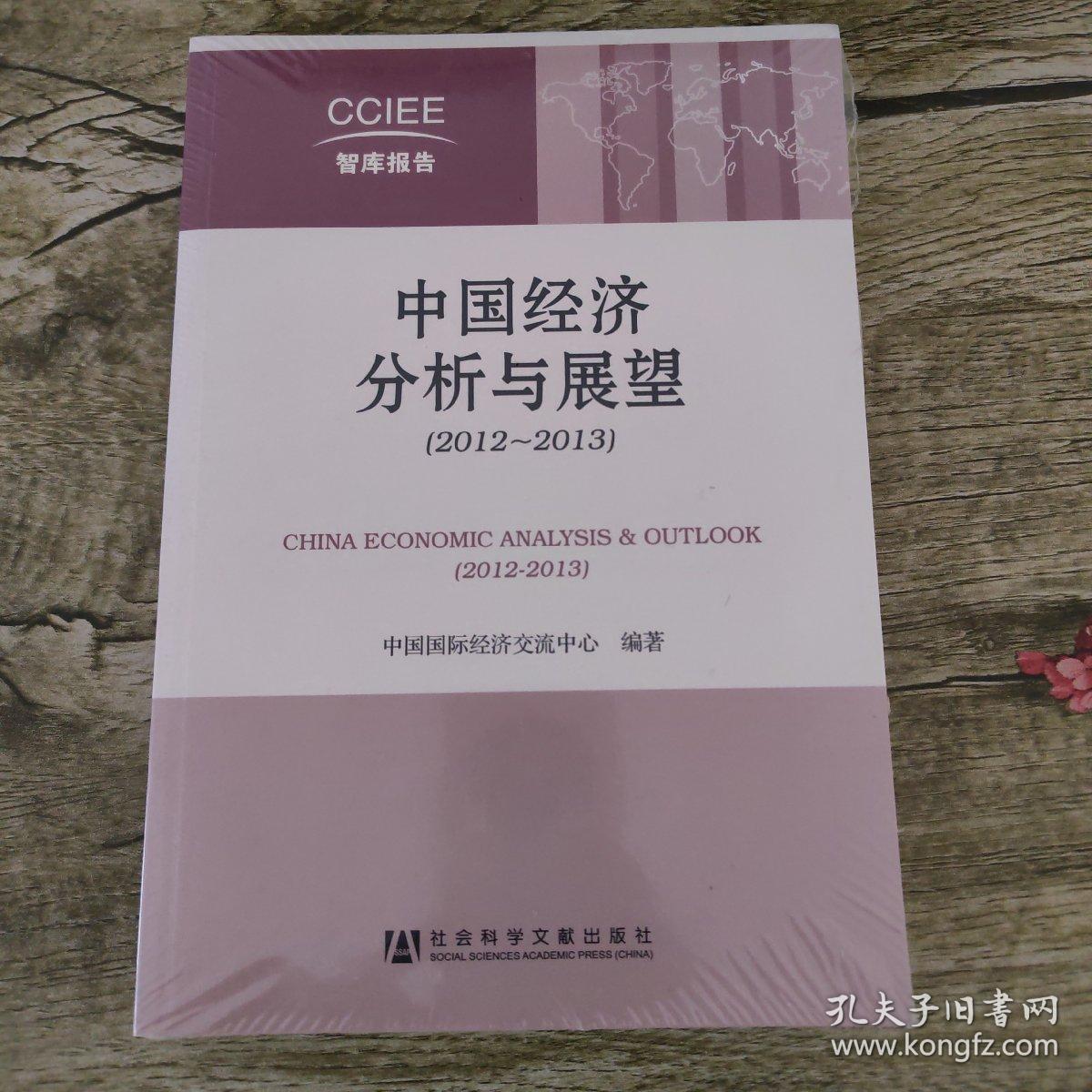 中国经济分析与展望（2012-2013）