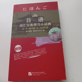 日语词汇分类学习小词典（新版）