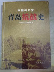 中国共产党青岛抗战史