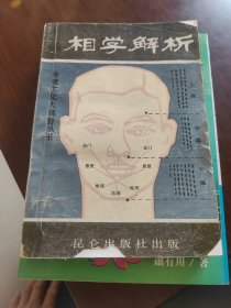 相学解析（买一赠二，上下册）