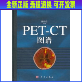 PET-CT图谱