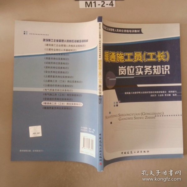 建筑施工企业管理人员岗位资格培训教材：暖通施工员（工长）岗位实务知识