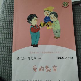 快乐读书吧爱的教育人教版配合统编语文“快乐读书吧”栏目同步使用六年级上册