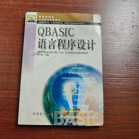 QBASIC语言程序设计