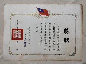 1973年 台北市私立延平高級中學 數學科第一名 獎狀