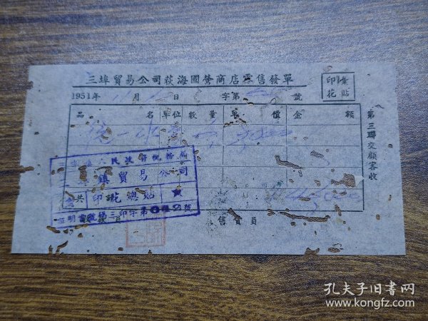 1951年（开平县）三埠贸易公司荻海国营商店零售发单【印花总贴】