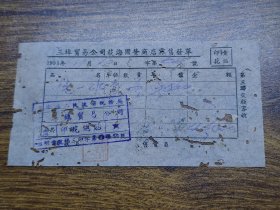 1951年（开平县）三埠贸易公司荻海国营商店零售发单【印花总贴】