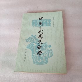 中国古代史史料学