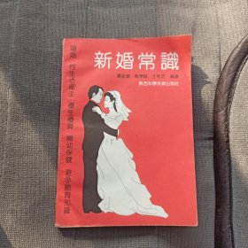 新婚常识