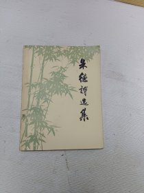 朱德诗选集 注意:有购书者签名(注意图片免争议)包邮挂刷