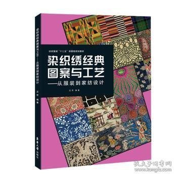 染织绣经典图案与工艺——从服装到家纺设计