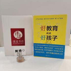 好教育成就好孩子——解密熊孩变学霸的45条法则