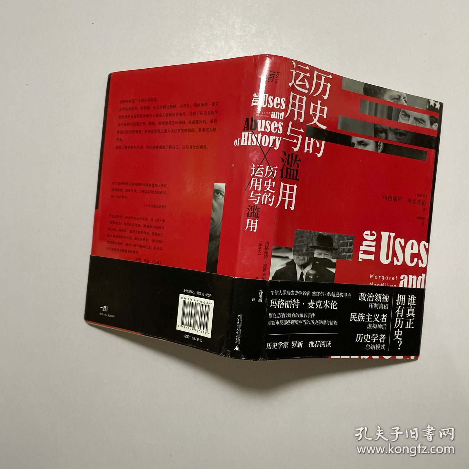 历史的运用与滥用