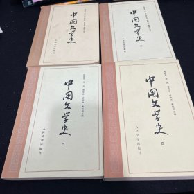 中国文学史（1-4）