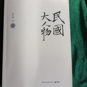 《民国大人物》—近70位中华民国时期的人物介绍